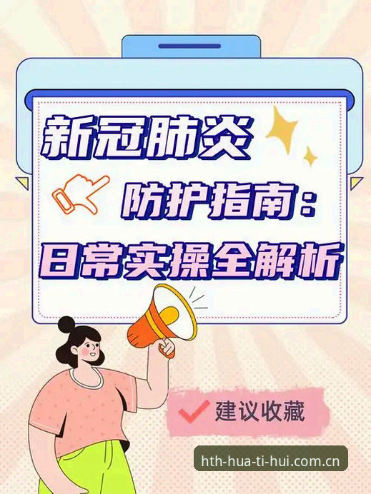 华体会官方主站2026新版全面解析：从登录到升级的实操指南